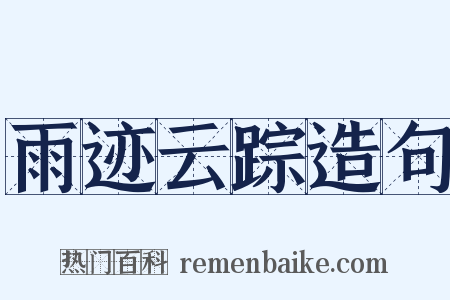 雨迹云踪造句是什么意思的图片